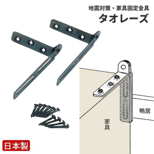 家具転倒防止金具 G4-LN-037 タオレーズ ネジ付き L字金具 耐震金具 家具転倒防止金具 G4-LN-037 タオレーズ ネジ付き L字金具 耐震金具