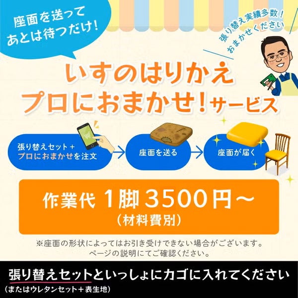 座面をお送りください＞プロにおまかせ！ 椅子の張り替え×1脚分（作業