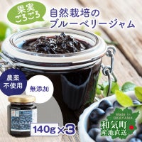 農薬を使わないブルーベリージャム。無農薬、オーガニック、有機栽培、ブルーベリー