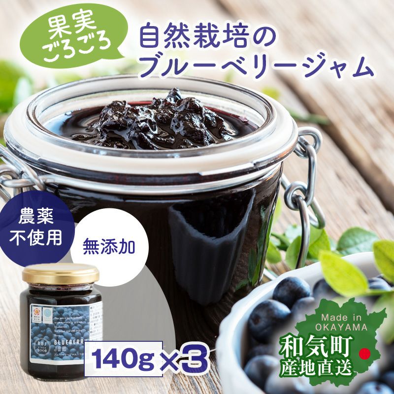 農薬を使わないブルーベリージャム。無農薬、オーガニック、有機栽培、ブルーベリー