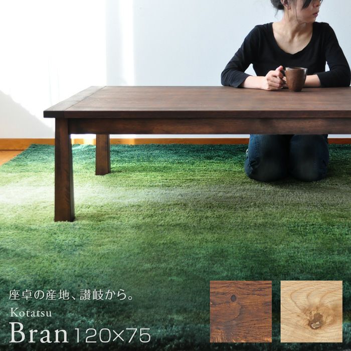 こたつ テーブル 幅120cm Bran 長方形 ナラ材 オイル仕上げ シンプル