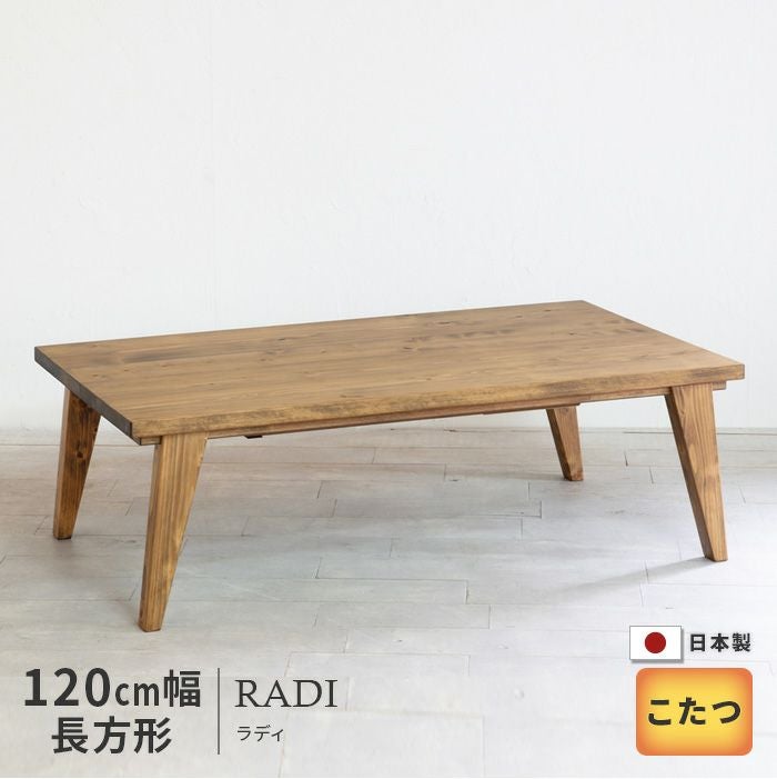 こたつ テーブル 幅120cm RADI 香川県産ヒノキ無垢材 長方形 おしゃれ