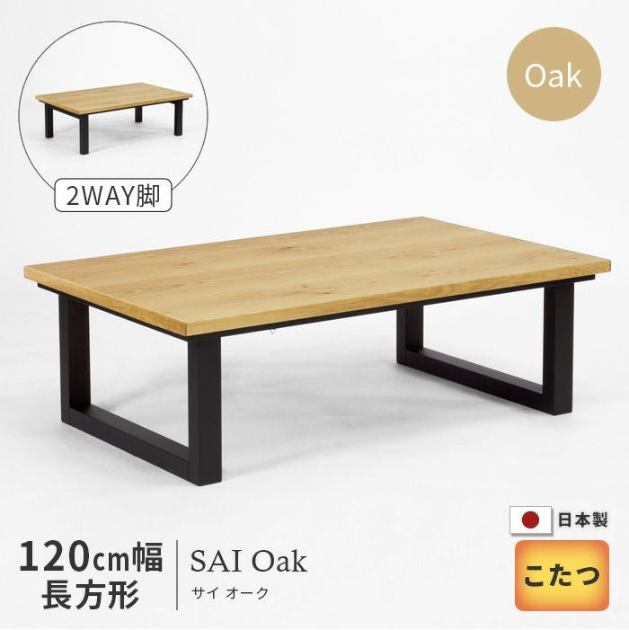 こたつ テーブル 幅120cm SAI Oak オーク 長方形 おしゃれ ナチュラル