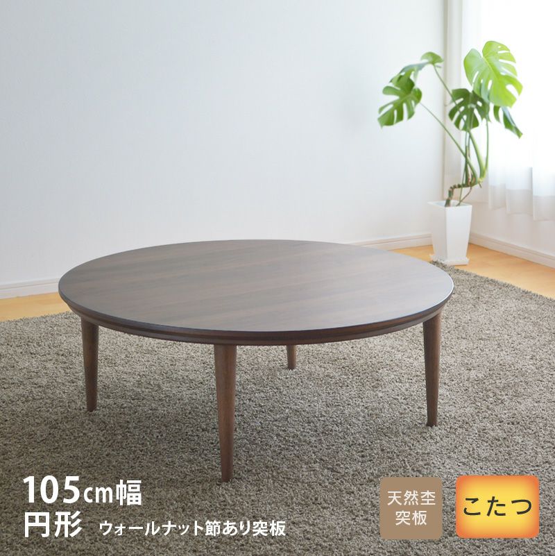 こたつ 円形 直径105cm テトラ 02592 ウォールナット突板 ブラウン 丸
