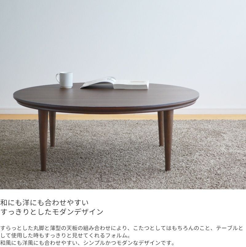 こたつ 円形 直径105cm テトラ 02592 ウォールナット突板 ブラウン 丸