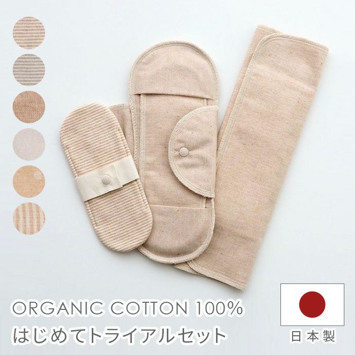 布ナプキン はじめてトライアルセット NN-TRY008 オーガニック