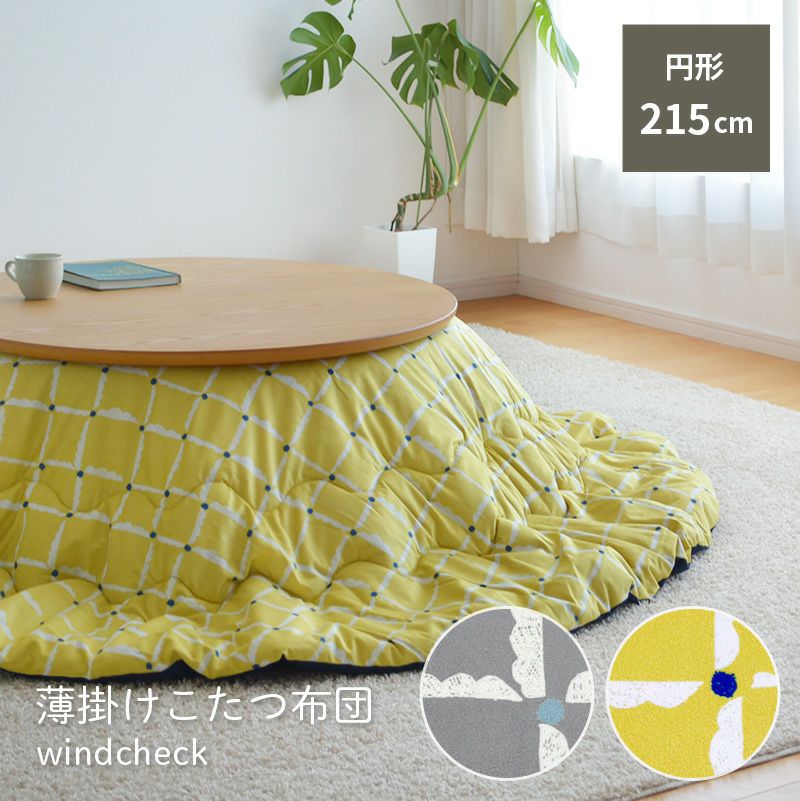 薄掛け こたつ布団 windcheck 円形 直径215cm イエロー グレー 黄色 丸