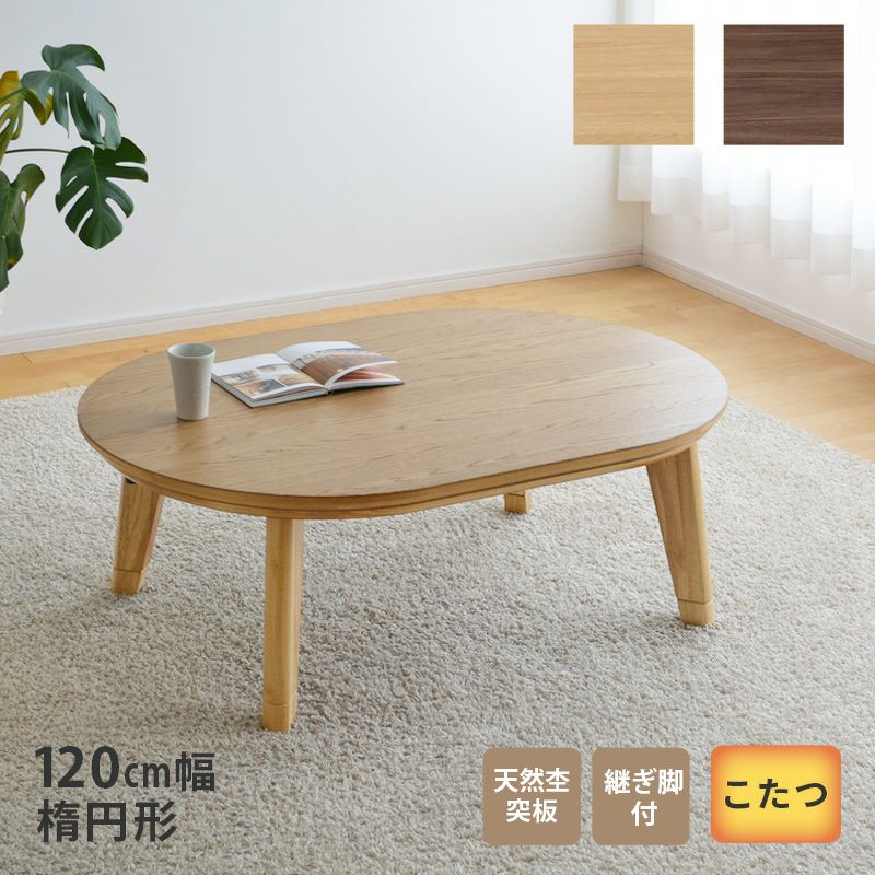 こたつ テーブル 楕円形 幅120cm 楕円形 ウォールナット突板 オーク