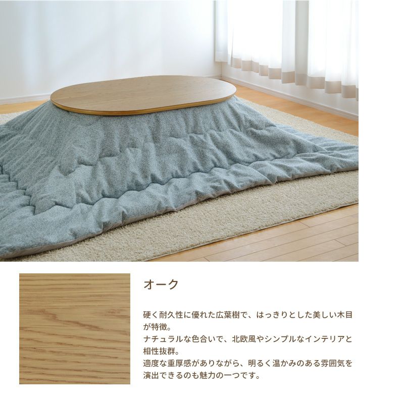 こたつ テーブル 楕円形 幅120cm 楕円形 ウォールナット突板 オーク