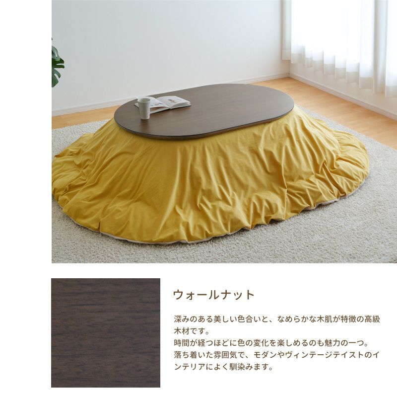 こたつ テーブル 楕円形 幅120cm 楕円形 ウォールナット突板 オーク