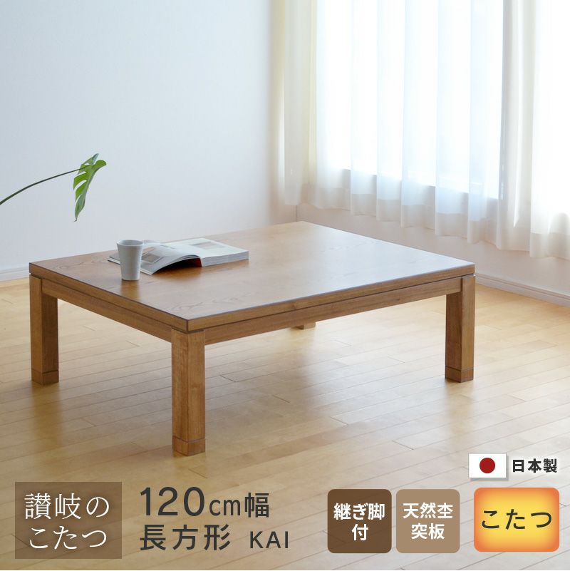 こたつ 120cm こたつ テーブル 幅120cm KAI ナチュラルブラウン 継脚付き 長方形