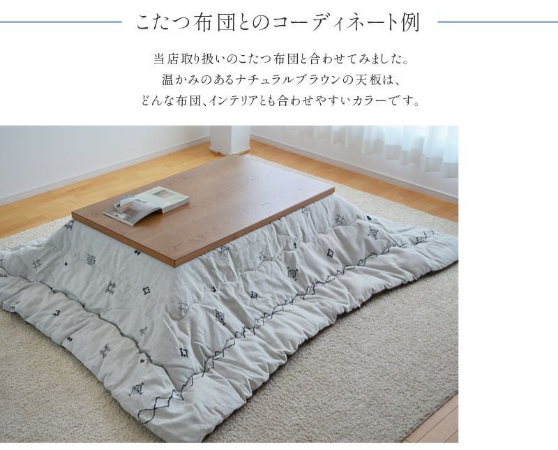 こたつ テーブル 幅120cm KAI ナチュラルブラウン 継脚付き 長方形