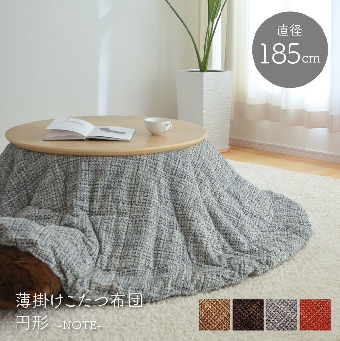 こたつ布団 直径220cm ノート 円形 掛布団のみ ベージュ ブラウン