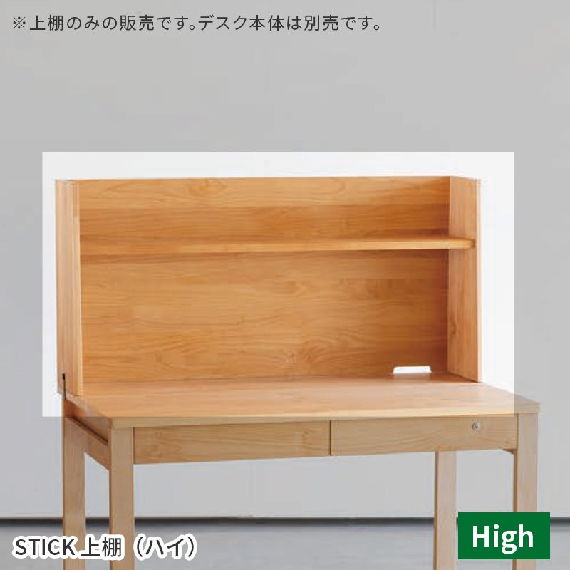 STICK 上棚 ハイタイプ 幅100cm 杉工場 ブックスタンド 本立て 完成品