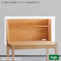 スティック上棚ハイ
