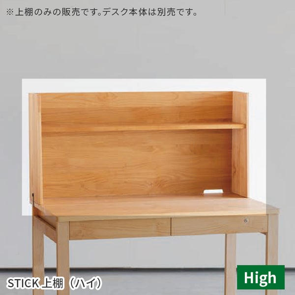 スティック上棚ハイ