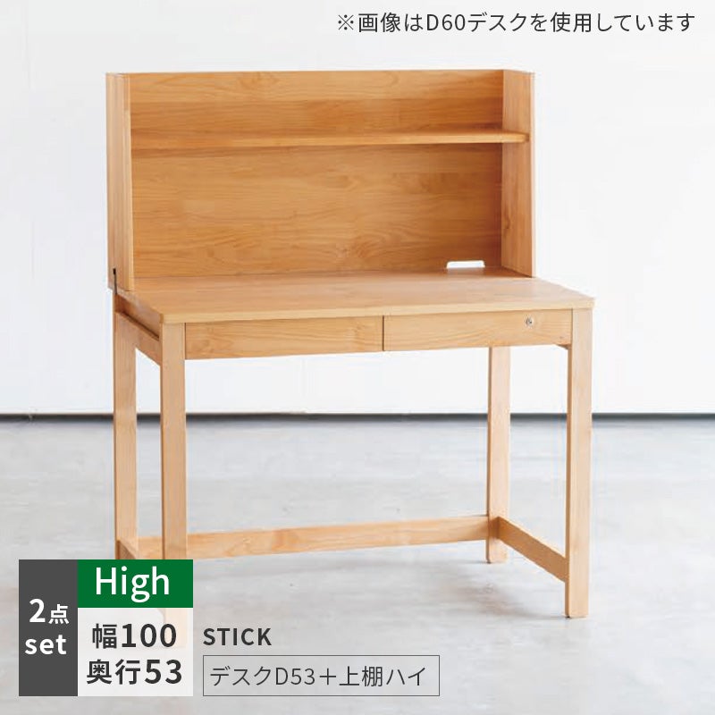 学習机 STICK D60＋上棚（ハイタイプ） 2点セット デスクセット 奥行