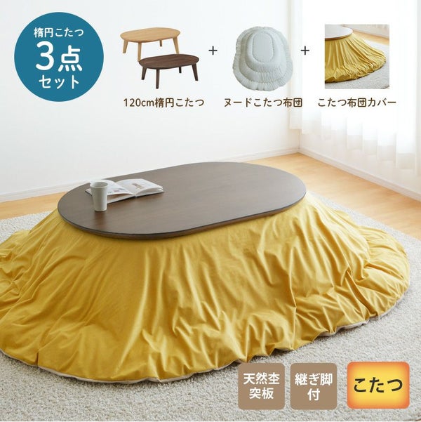 こたつセット120ov