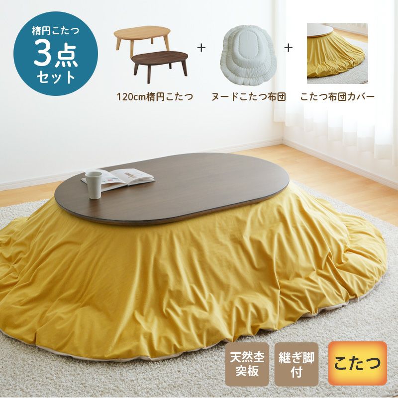 こたつセット120ov