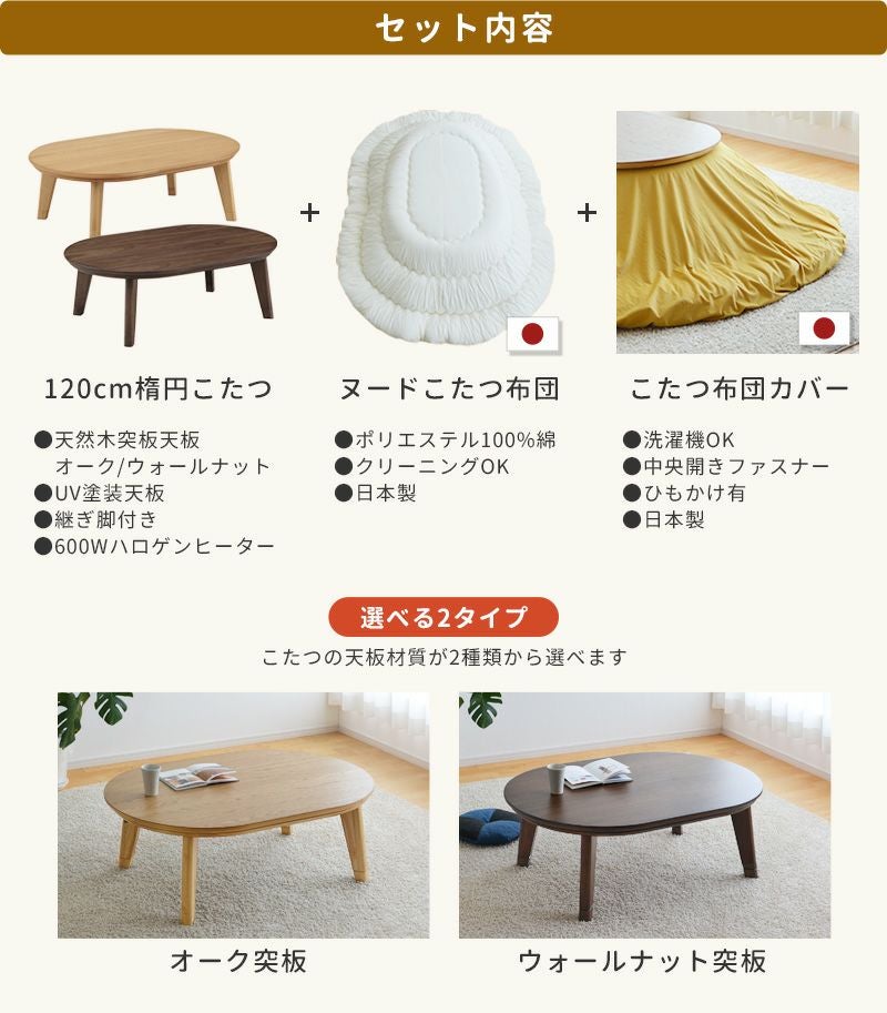 こたつセット120ov