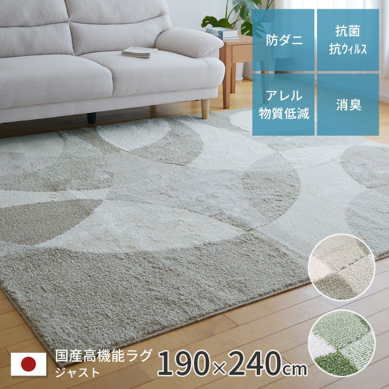 ラグ 190×240cm ジャスト ベージュ グリーン 防ダニ 花粉対策 抗菌