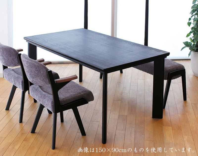 ダイニングこたつ 高暖卓 志月KR 幅150cm #150 ※こたつのみ 150×90