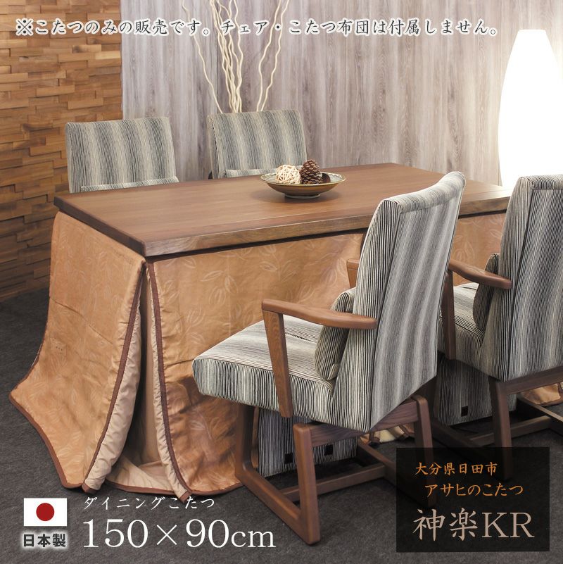 ダイニングこたつ 高暖卓 神楽KR 幅150cm #150 ※こたつのみ 150×90