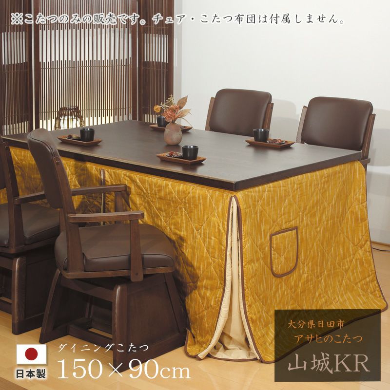 ダイニングこたつ 高暖卓 山城KR 幅150cm #150 ※こたつのみ 150×90