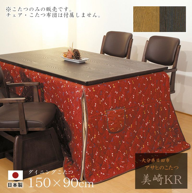 ダイニングこたつ 高暖卓 神楽KR 幅150cm #150 ※こたつのみ 150×90