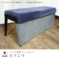 ベンチフットカバー