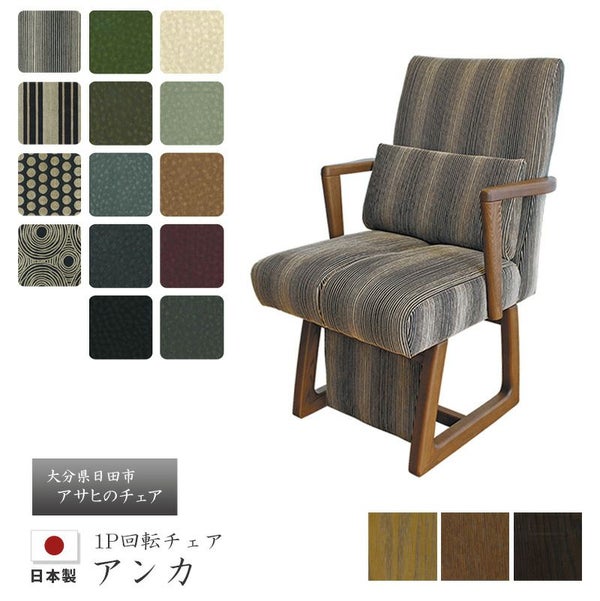 回転チェア アンカ