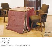 回転チェア アンカ