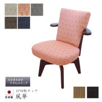 回転チェア風華