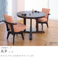 回転チェア風華