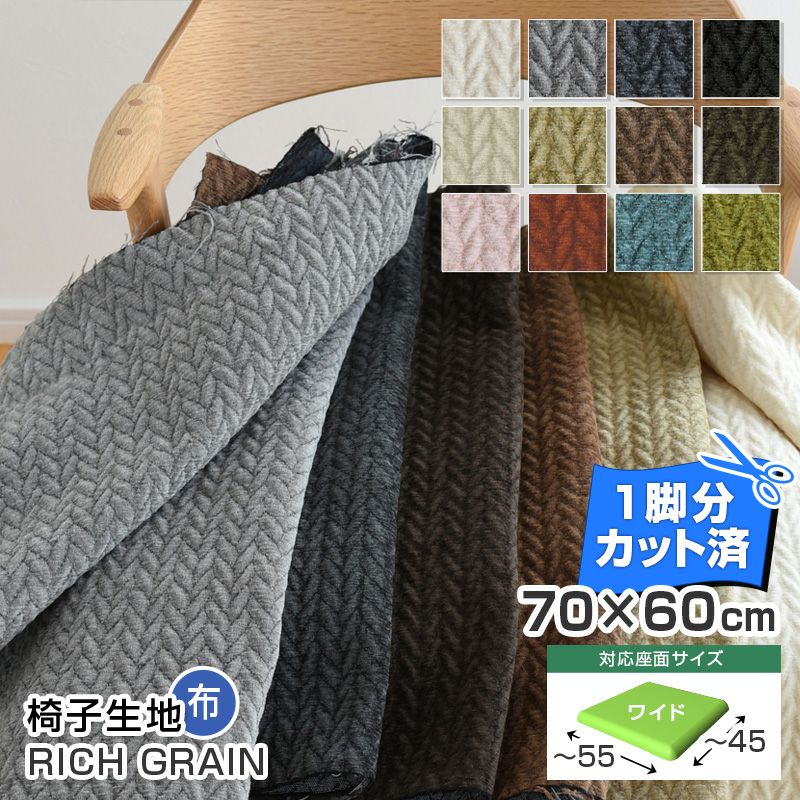 2枚まで1送料／ワイドサイズ／椅子 生地 単品 リッチグレイン 幅70
