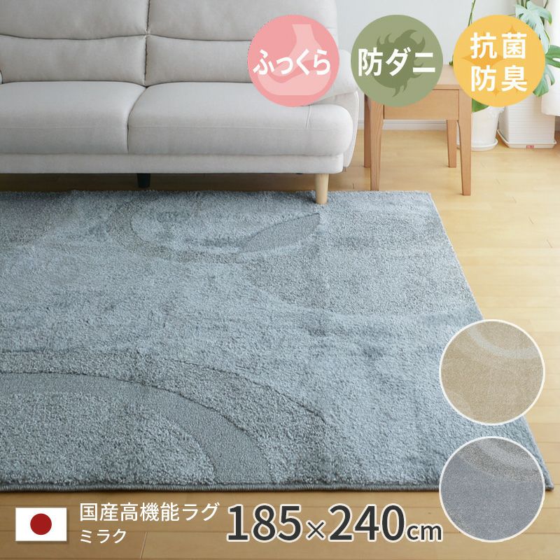 ミラク 185×240cm