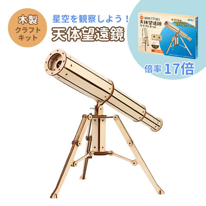 木製天体望遠鏡クラフトキット クラフト 工作 木工 木製 知育玩具 自由