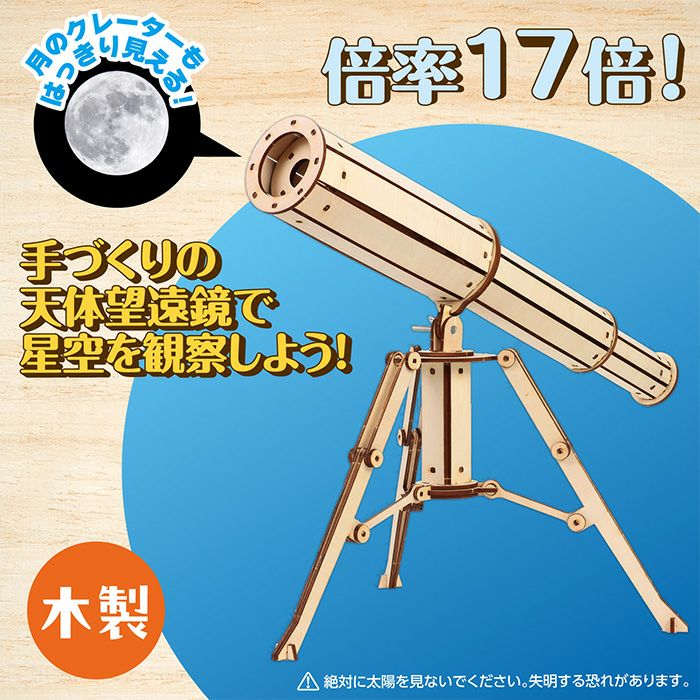木製天体望遠鏡クラフトキット クラフト 工作 木工 木製 知育玩具 自由
