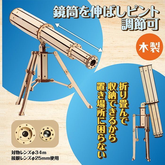 木製天体望遠鏡クラフトキット クラフト 工作 木工 木製 知育玩具 自由