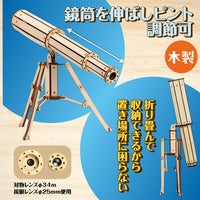 木製天体望遠鏡クラフトキット