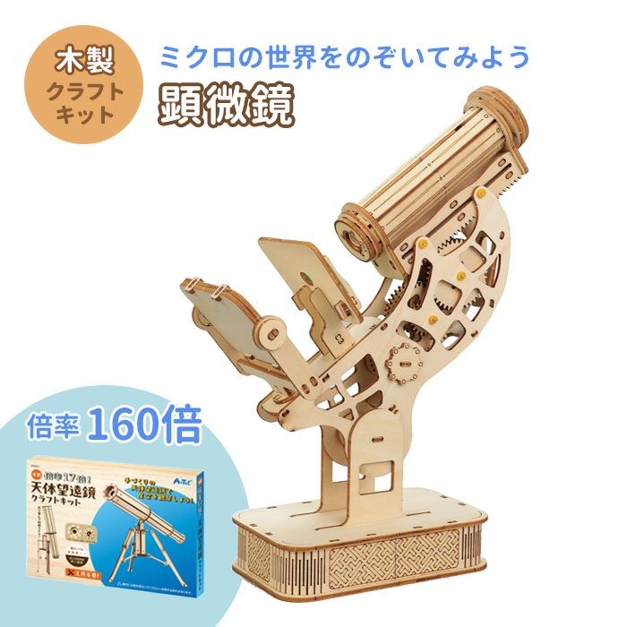木製顕微鏡クラフトキット クラフト 工作 木工 木製 知育玩具 自由研究
