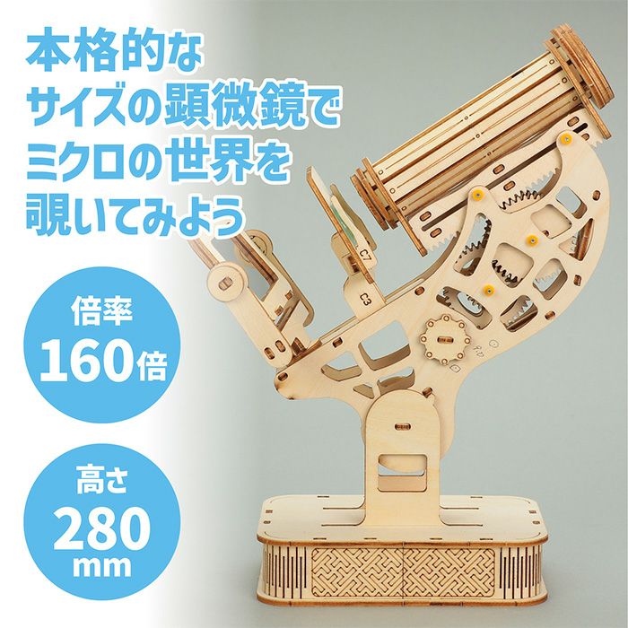 木製顕微鏡クラフトキット クラフト 工作 木工 木製 知育玩具 自由研究