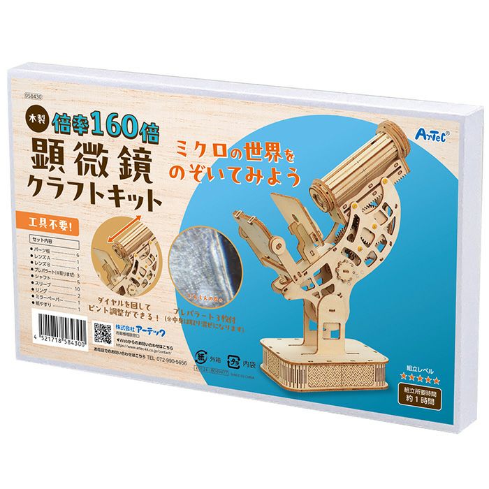 木製顕微鏡クラフトキット クラフト 工作 木工 木製 知育玩具 自由研究