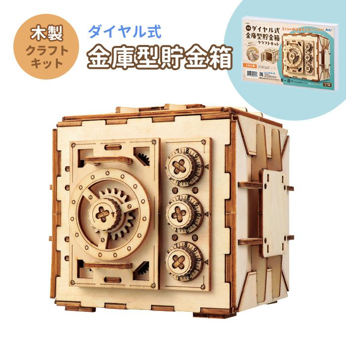 木製ダイヤル式金庫型貯金箱クラフトキット クラフト 工作 木工 木製