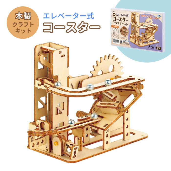 木製エレベーター式コースタークラフトキット クラフト 工作 木工 木製