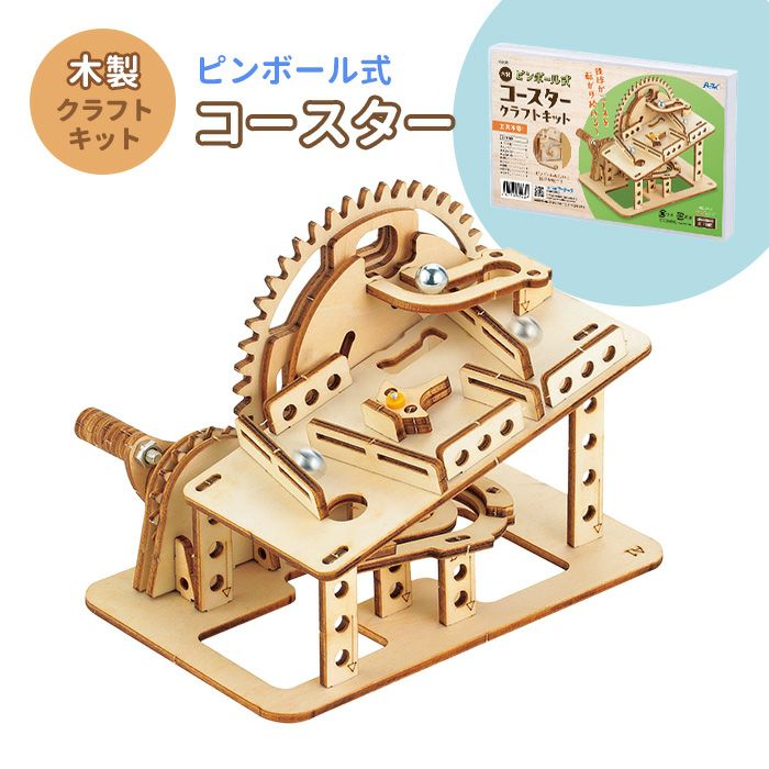 木製ピンボール式コースタークラフトキット クラフト 工作 木工 木製