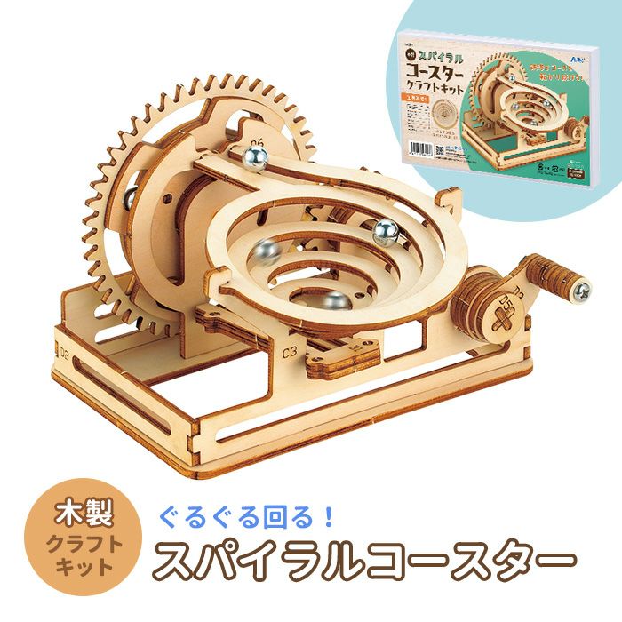 木製スパイラルコースタークラフトキット クラフト 工作 木工 木製