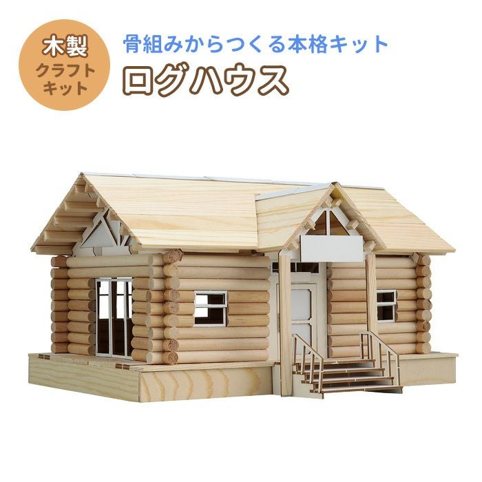 ログハウス ウッドモデルシリーズ クラフト 工作 木工 木製 知育玩具