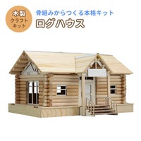 ウッドモデルシリーズログハウス