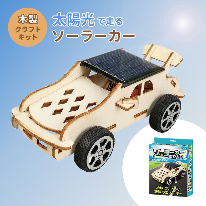 木製ソーラーカー組立キット クラフト 工作 木工 木製 知育玩具 自由